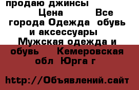 продаю джинсы joop.w38 l34. › Цена ­ 900 - Все города Одежда, обувь и аксессуары » Мужская одежда и обувь   . Кемеровская обл.,Юрга г.